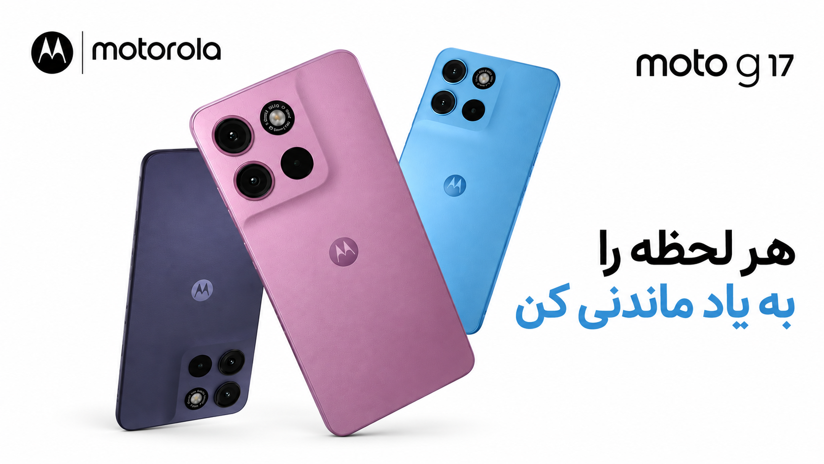 Motorola Moto G17 | موتورولا موتو جی ۱۷ در رنگ‌های Bordeaux، Alaskan Blue و Evening Blue