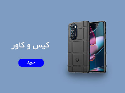 کیس و کاور تلفن های همراه موتورولا